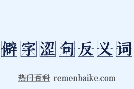 僻字涩句反义词是什么意思的图片